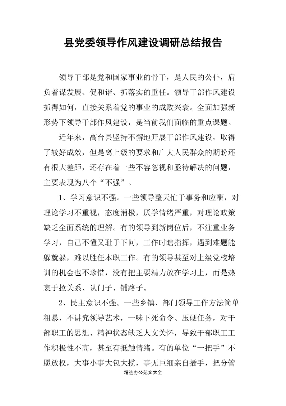 县党委领导作风建设调研总结报告_第1页