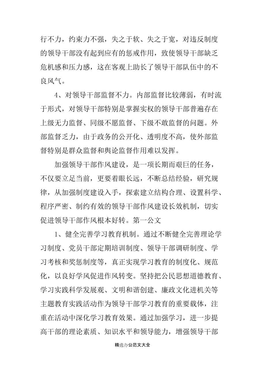 县党委领导作风建设调研总结报告_第5页