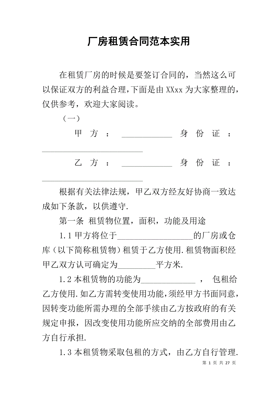 厂房租赁合同范本实用_第1页