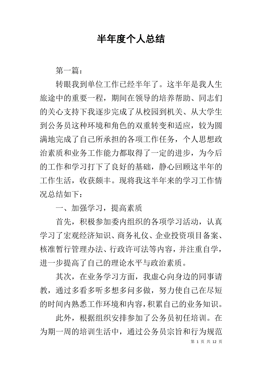 半年度个人总结_第1页