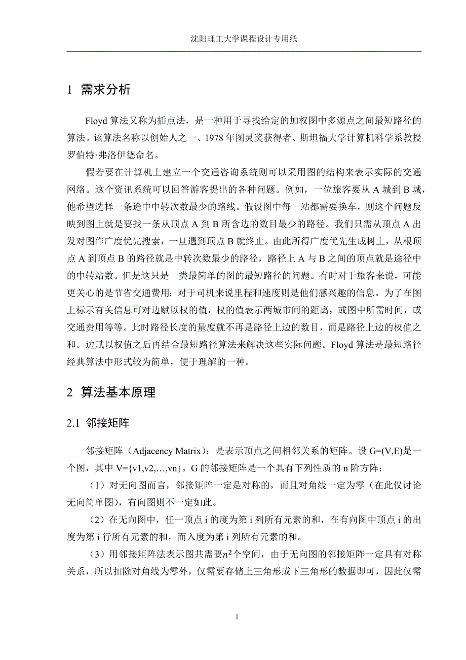 基于Floyd算法的最短路径问题的求解计算机C++1_第3页