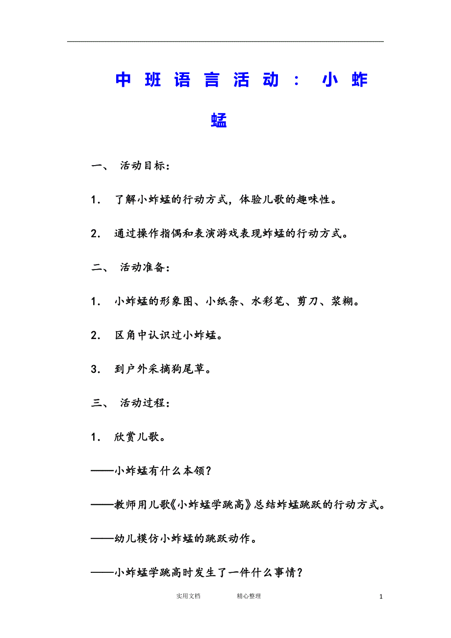 幼儿园中班语言教案--中班语言活动：小蚱蜢_第1页