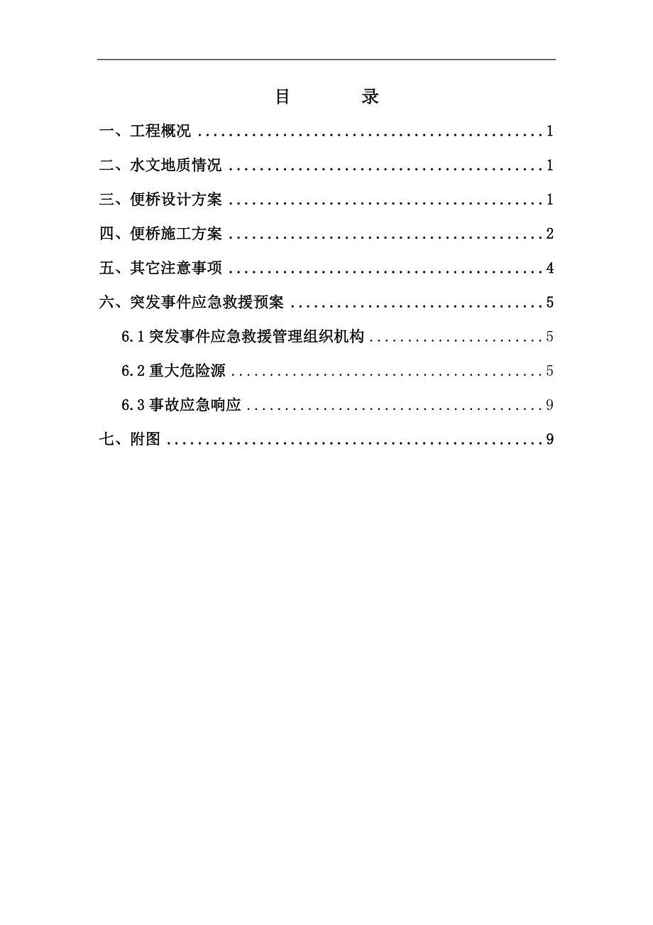 DK215+120跨车逻洞干渠便桥施工方案.doc_第2页