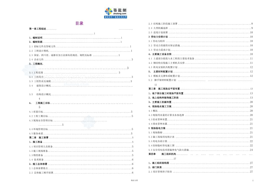 施工组织设计目录_secret【GHOE】_第1页