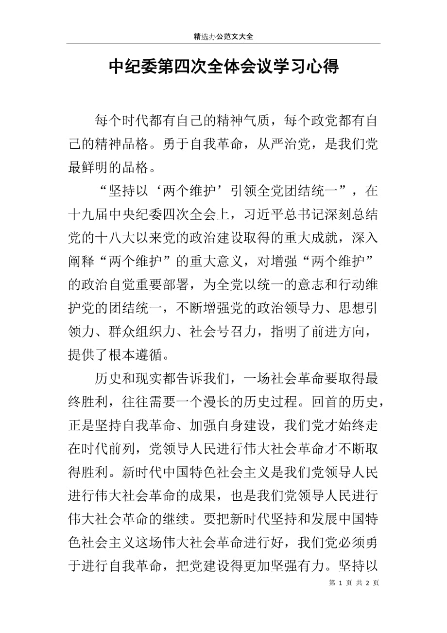 中纪委第四次全体会议学习心得_第1页