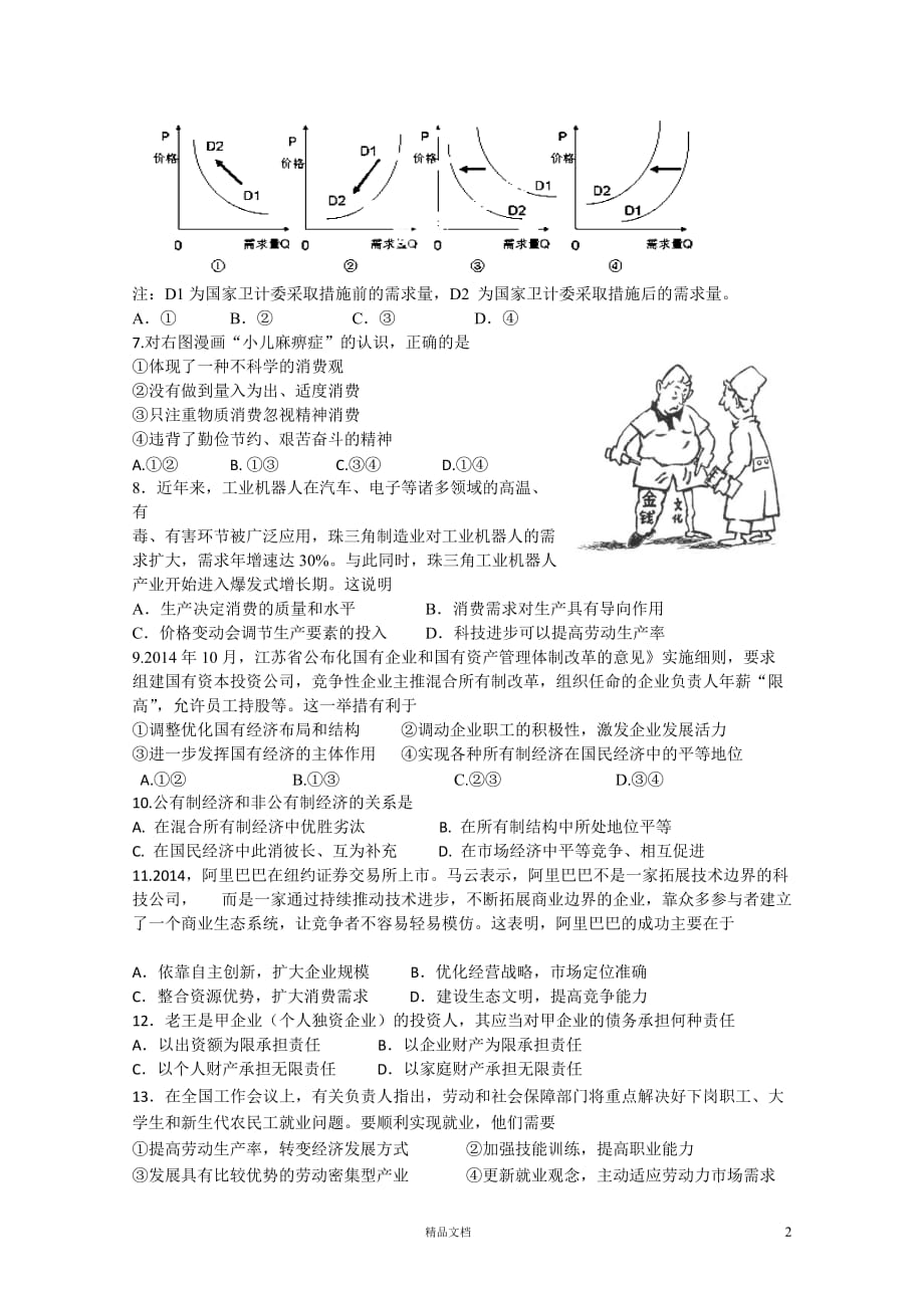 【人教+高中政治】绵阳南山中学-2015学高一上学期期末热身试题 政治_第2页