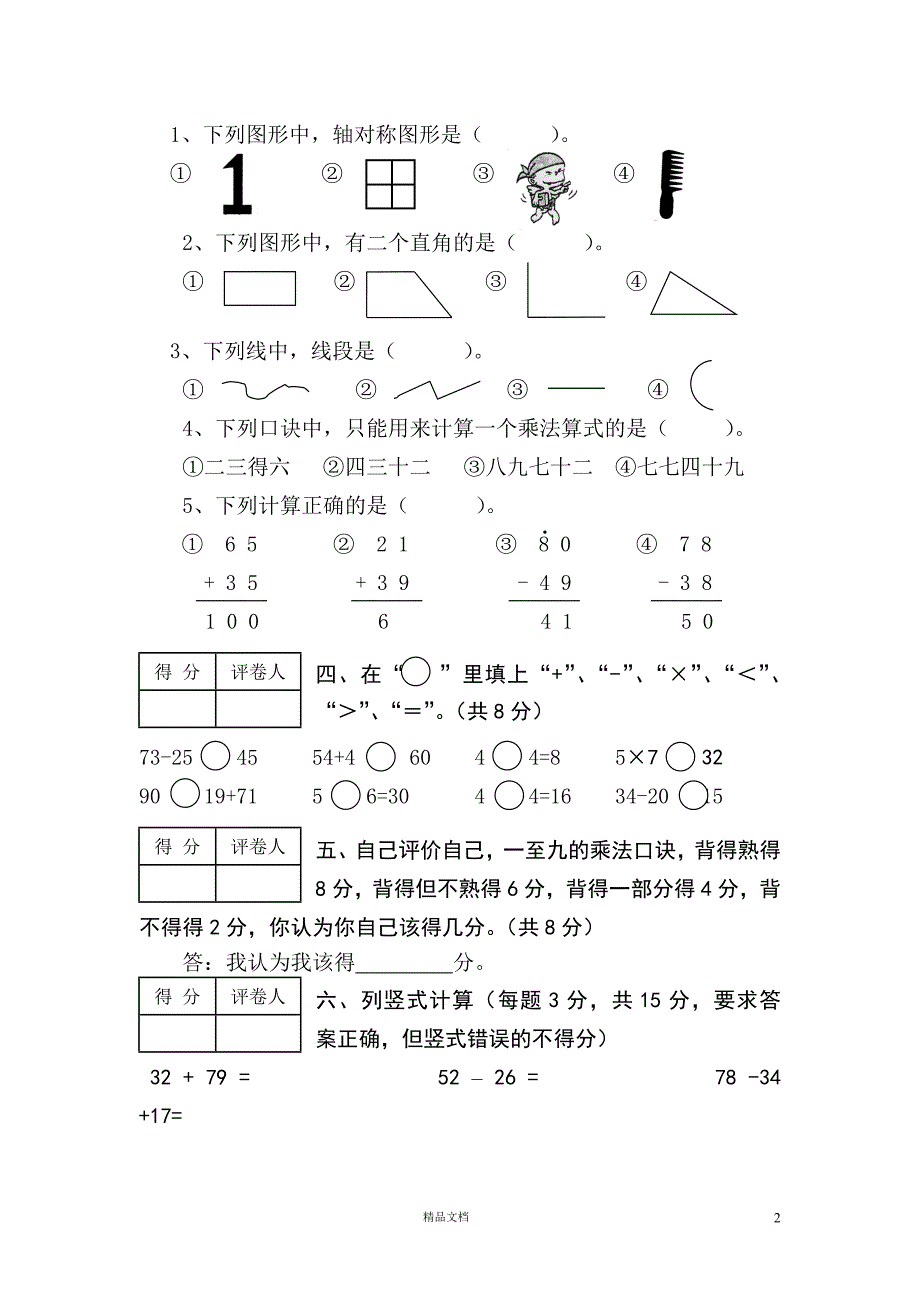 【部编二年级上册】期末数学试卷【组卷第2套】_第2页