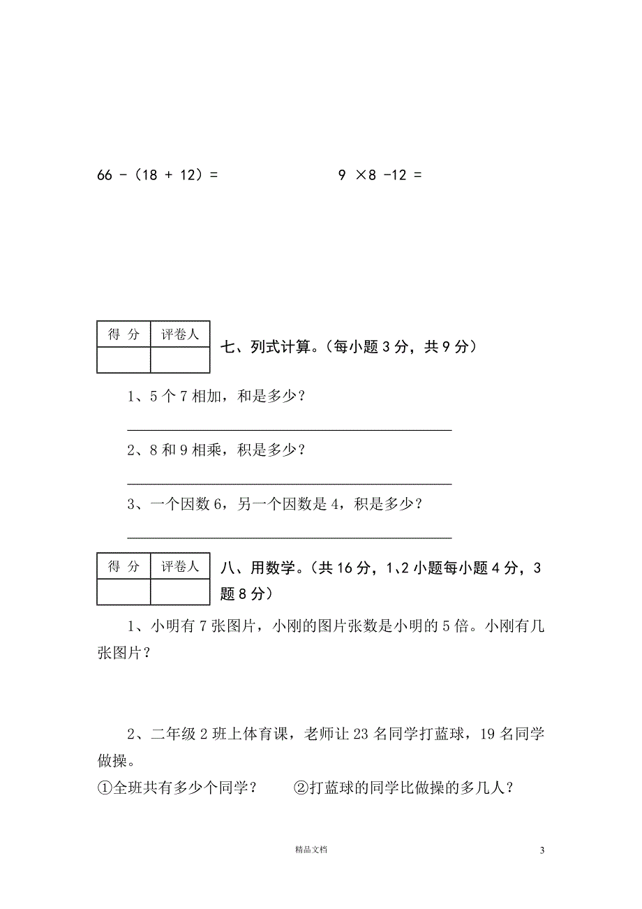 【部编二年级上册】期末数学试卷【组卷第2套】_第3页