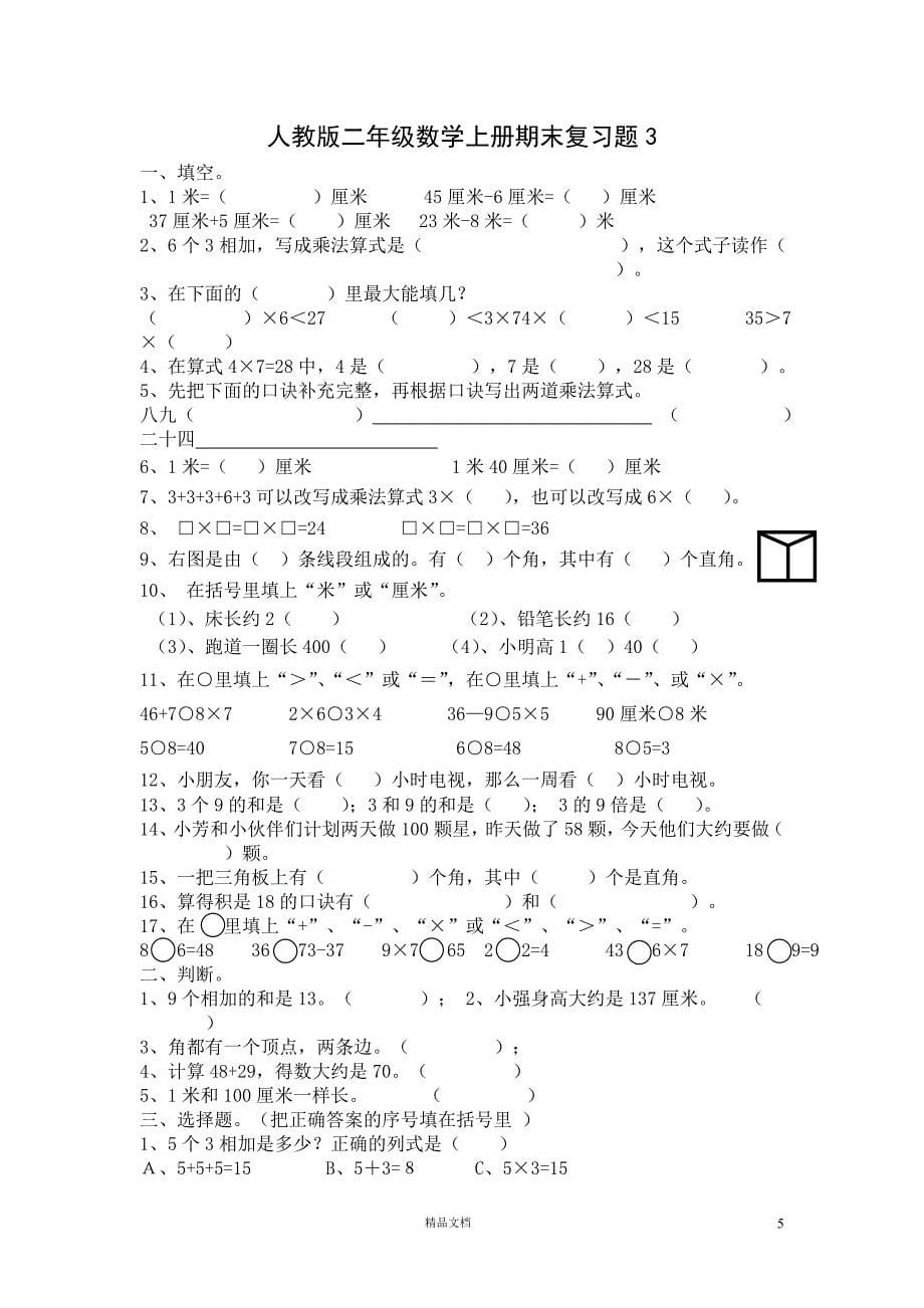 【部编二年级上册】期末数学试卷【组卷第2套】_第5页