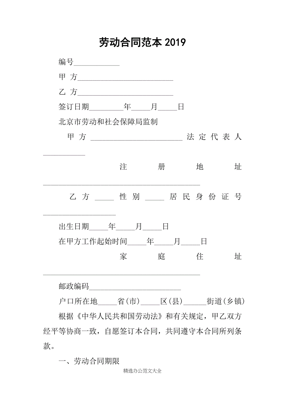 劳动合同范本2019_1_第1页