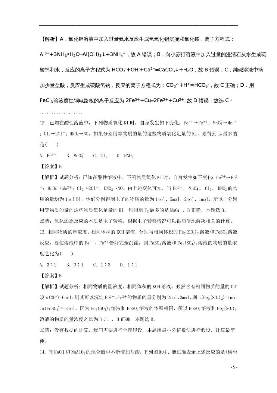 安徽省2017_2018学年高一化学上学期第二次月考试题（含解析）_第5页