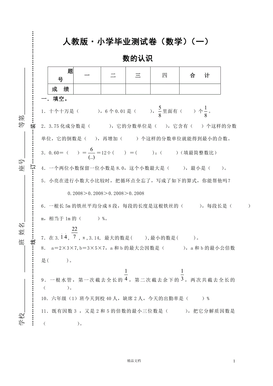 ·小学毕业测试卷（数学）(新人教)【GHOE】_第1页