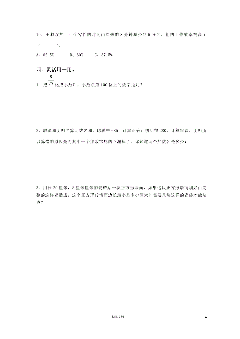 ·小学毕业测试卷（数学）(新人教)【GHOE】_第4页