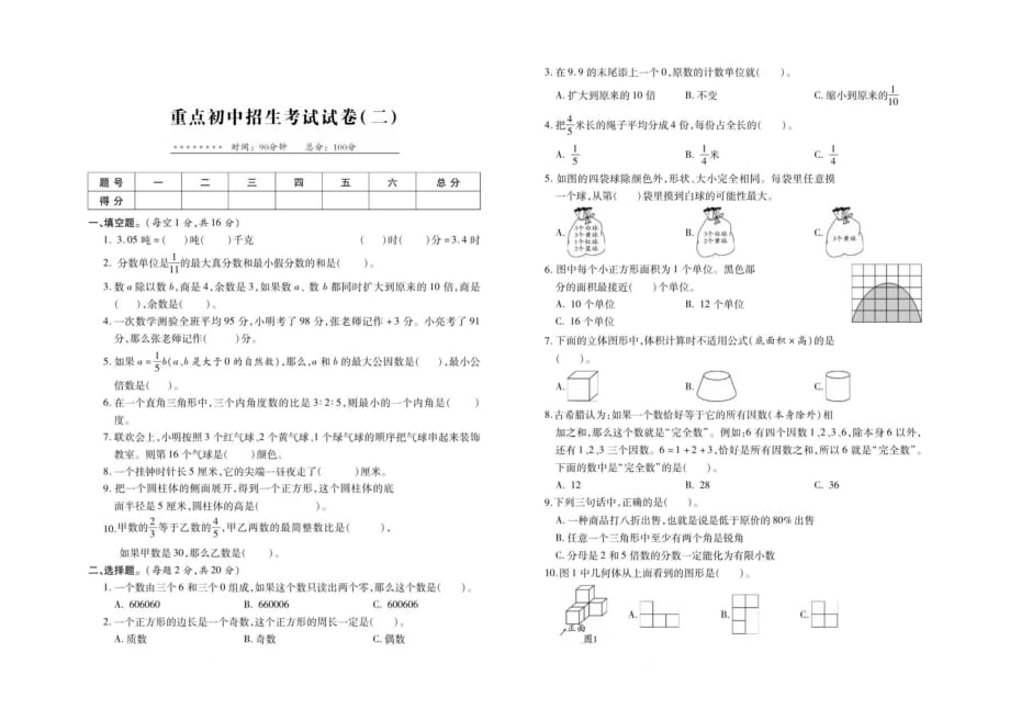 六年级数学下册试题 重点初中招生考试试卷二人教版_第1页