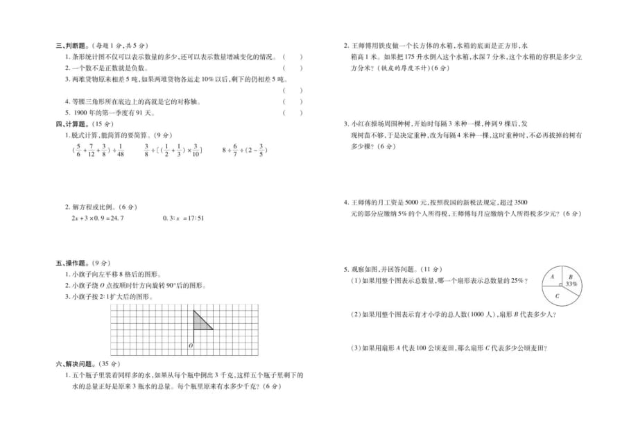 六年级数学下册试题 重点初中招生考试试卷二人教版_第2页