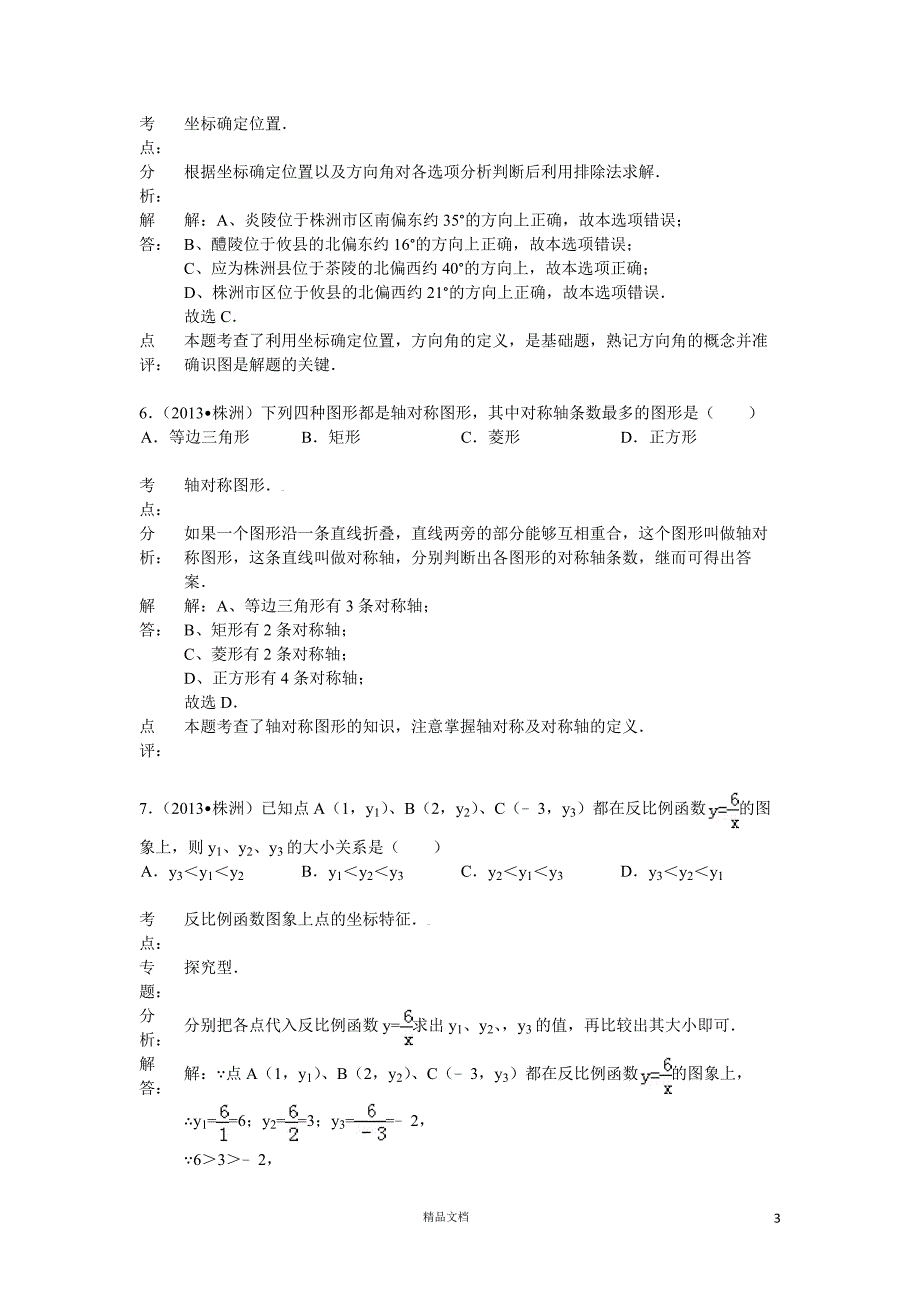 【2013年】湖南省株洲市中考数学试卷及答案(word解析)【GHOE]_第3页