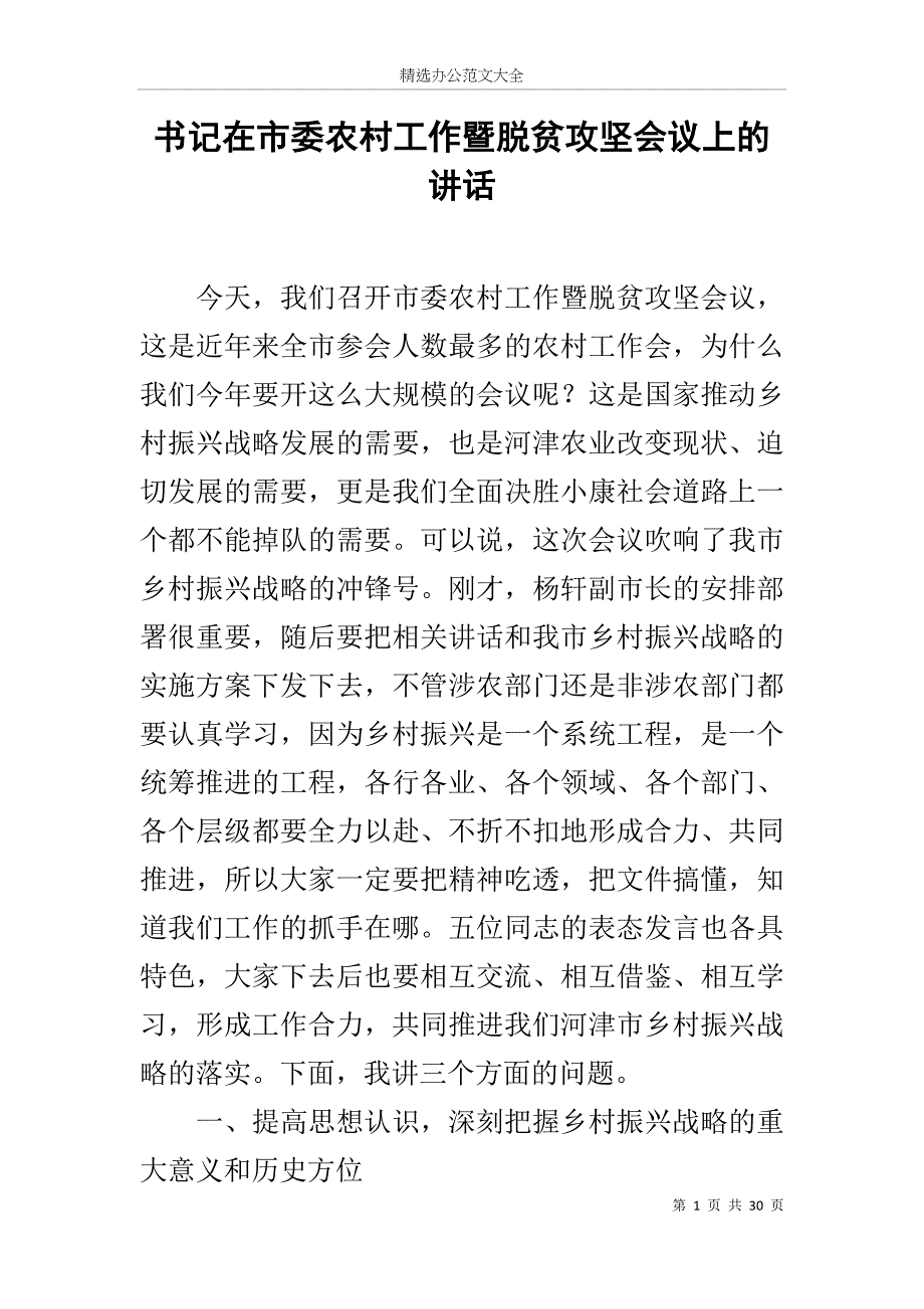 书记在市委农村工作暨脱贫攻坚会议上的讲话_第1页