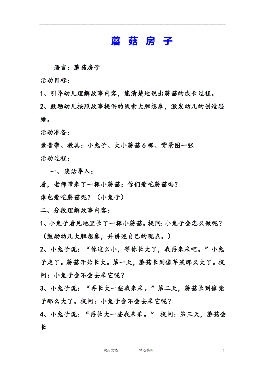 幼儿园中班语言教案--蘑菇房子_第1页