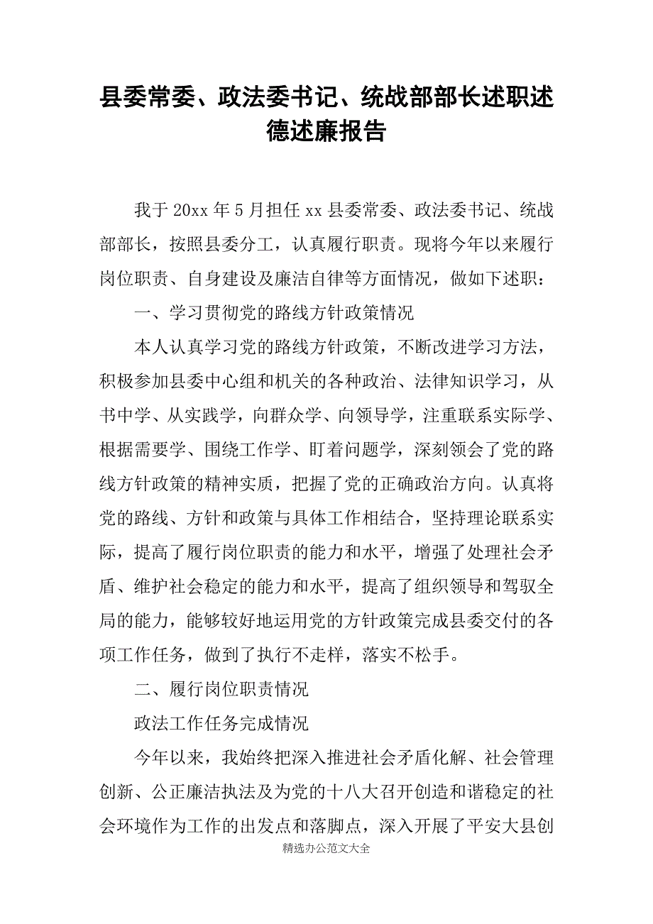 县委常委、政法委书记、统战部部长述职述德述廉报告_第1页