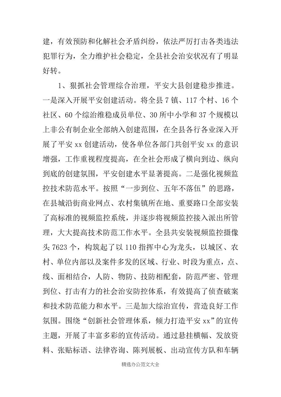 县委常委、政法委书记、统战部部长述职述德述廉报告_第2页