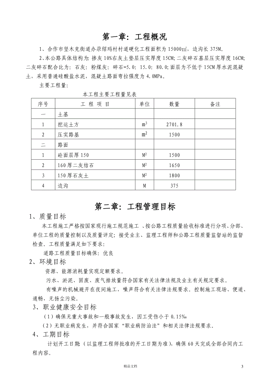 农村道路硬化工程施工组织设计1【GHOE】_第3页