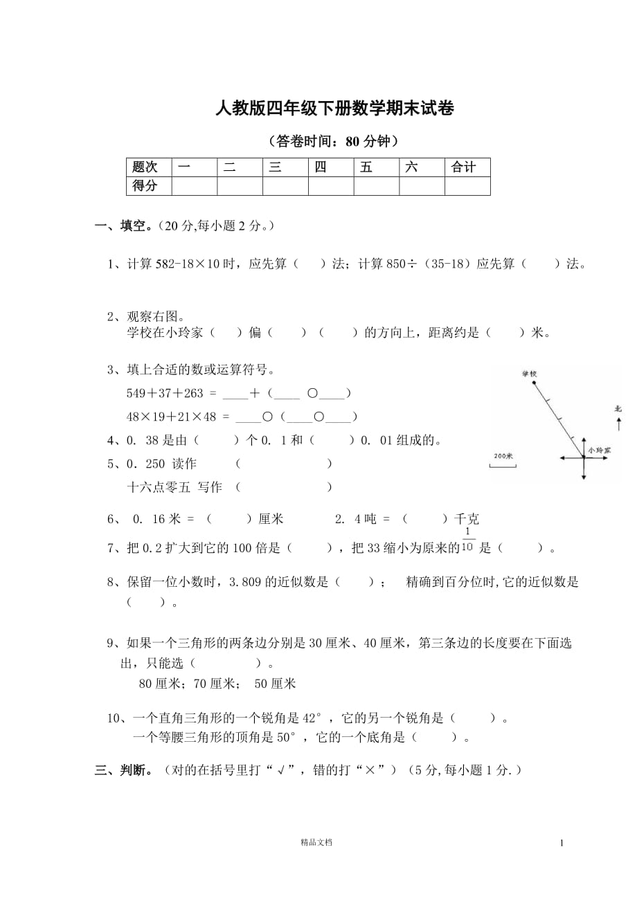 小学四下数学期末试卷 (5)(新人教)【GHOE]_第1页