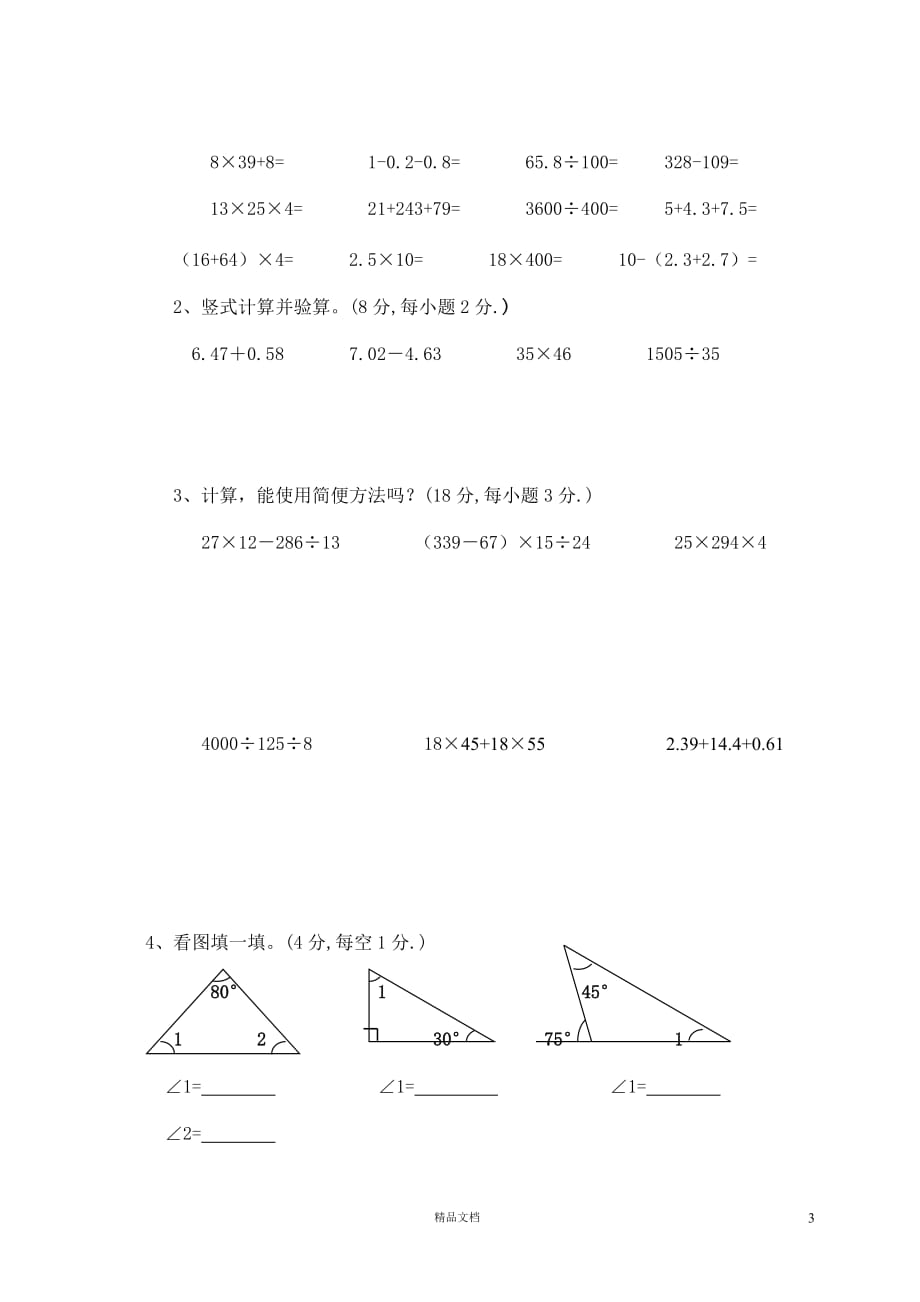 小学四下数学期末试卷 (5)(新人教)【GHOE]_第3页