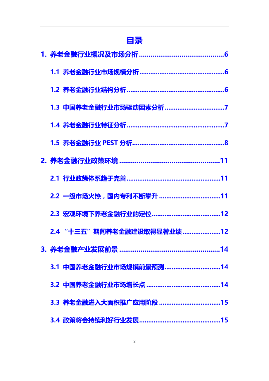 2020年养老金融行业市场分析报告【调研】_第2页