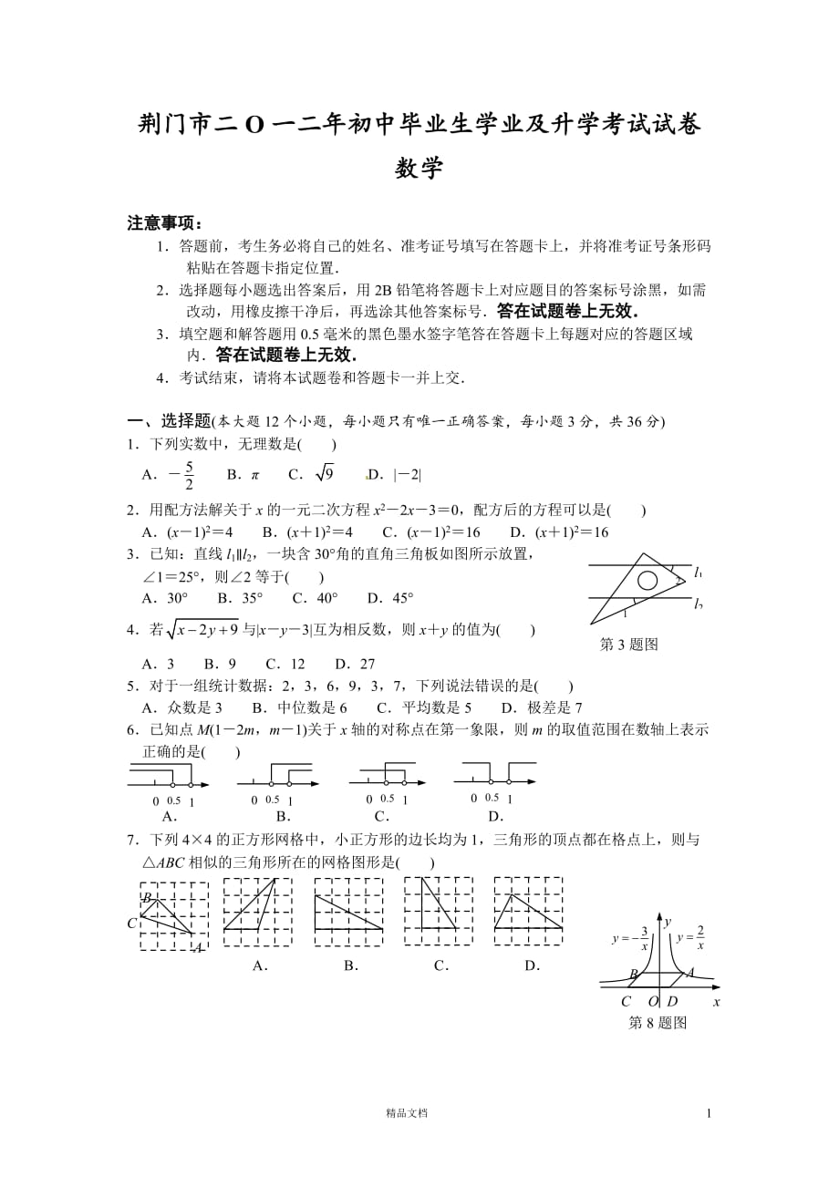 【2012年】湖北省荆门市（荆州市）中考数学试题（含答案）【GHOE]_第1页