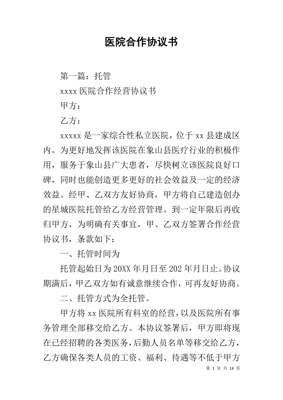 医院合作协议书1_第1页