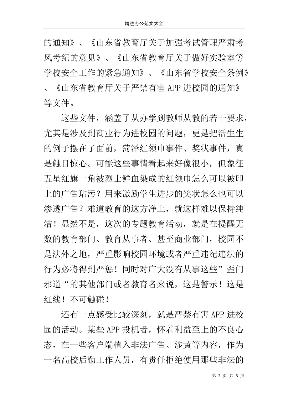 后勤党总支“强学习、提站位、深反思、促整改”学习体会_第2页