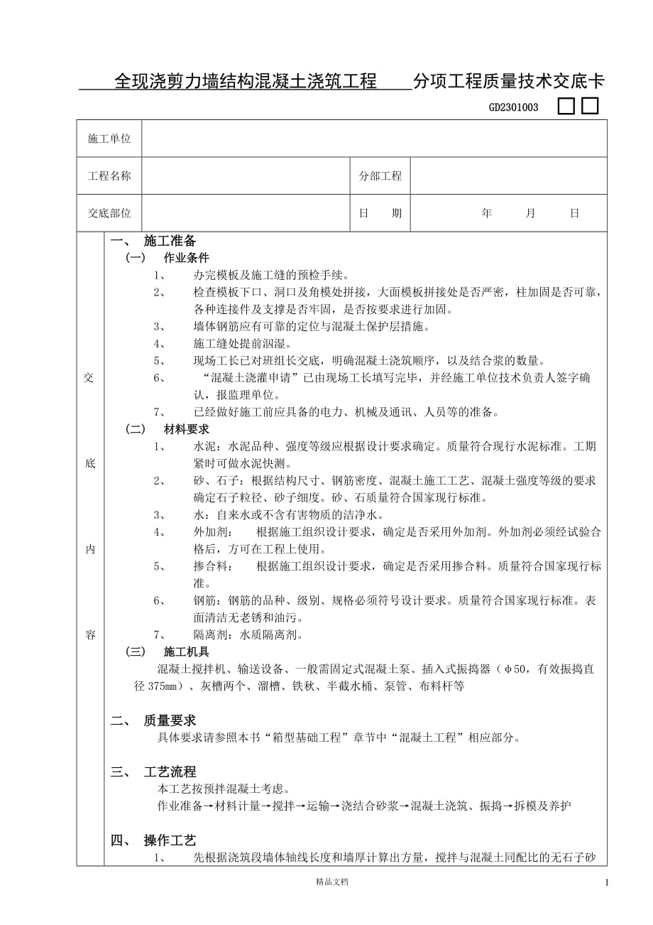 【表格式】全现浇剪力墙结构混凝土浇筑工程技术交底【建筑工程施工交底+建筑工程安全交底】【GHOE]_第1页