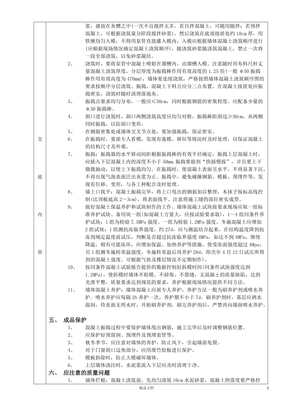 【表格式】全现浇剪力墙结构混凝土浇筑工程技术交底【建筑工程施工交底+建筑工程安全交底】【GHOE]_第2页