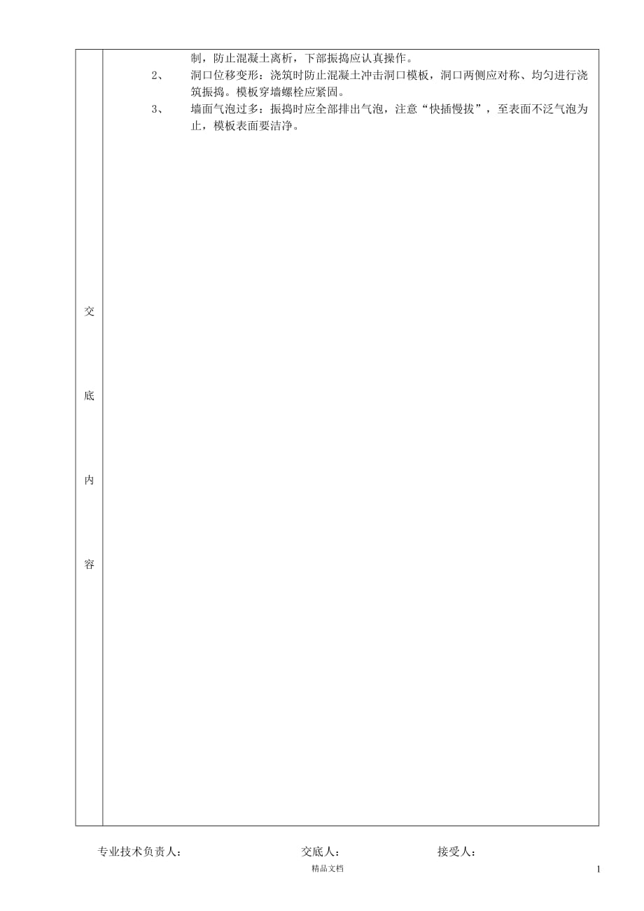【表格式】全现浇剪力墙结构混凝土浇筑工程技术交底【建筑工程施工交底+建筑工程安全交底】【GHOE]_第3页