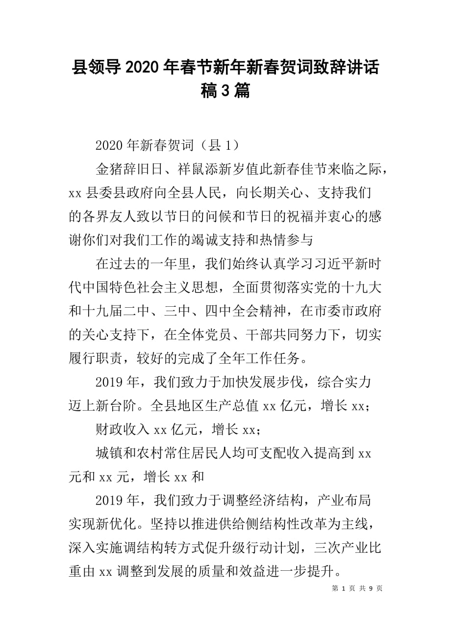 县领导2020年春节新年新春贺词致辞讲话稿3篇_第1页