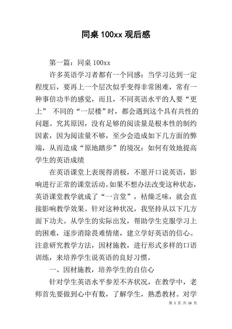 同桌100xx观后感_第1页