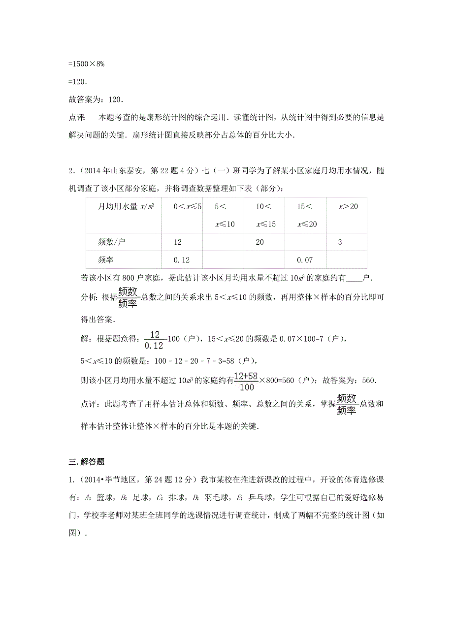 【中考数学分类.2014】15频数与频率_第2页