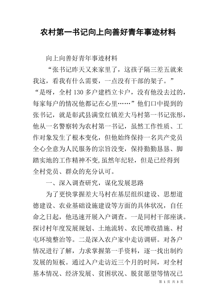 农村第一书记向上向善好青年事迹材料_第1页