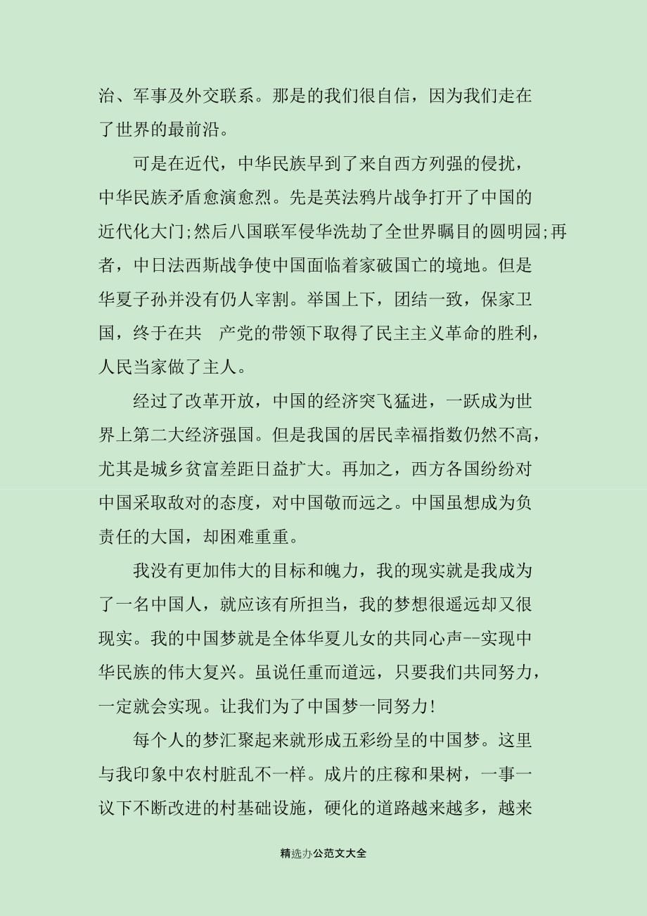 乡镇我的中国梦演讲稿范文_第2页