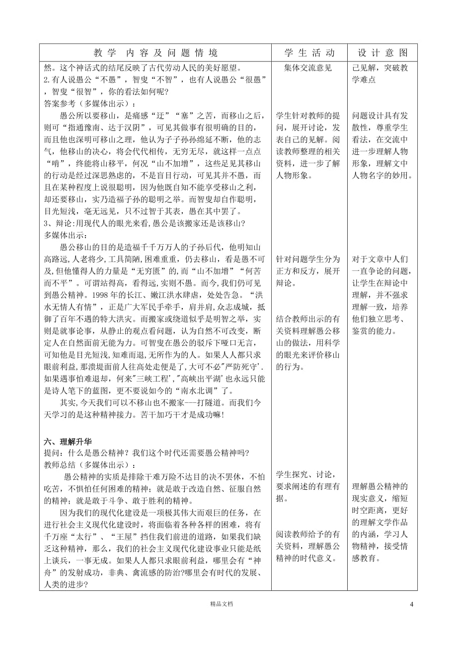 (部编人教版语文九年级下册)23、愚公移山(表格型)优质教案_第4页