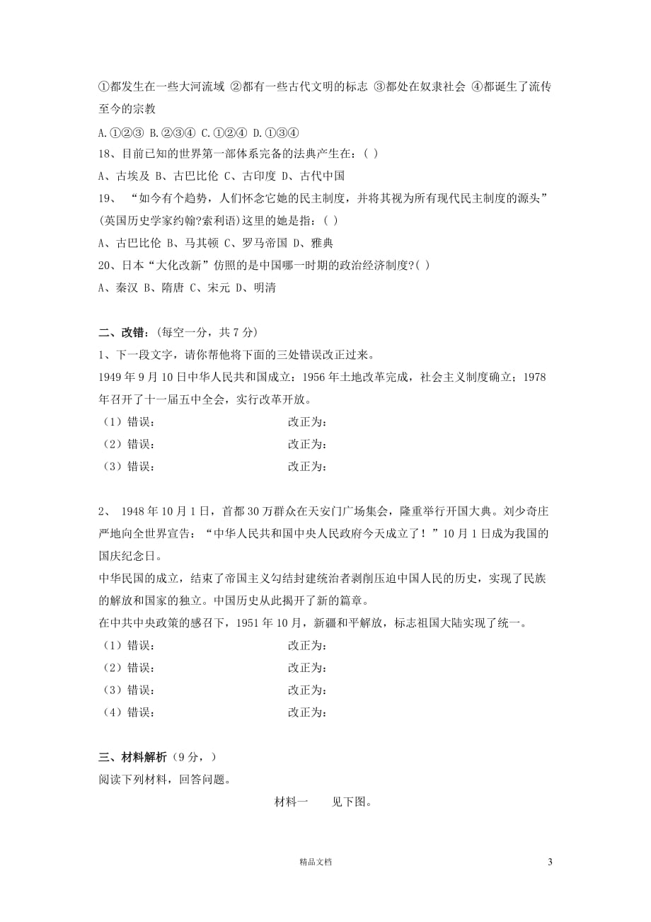 聊城市东昌府区2013-2014学年下学期初中八年级5月月考历史试卷【GHOE]_第3页