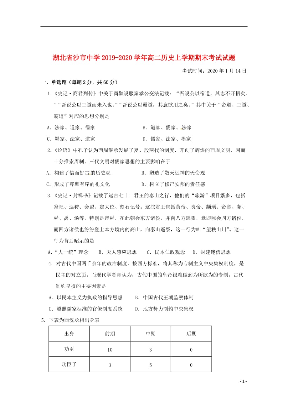 湖北省2019_2020学年高二历史上学期期末考试试题_第1页