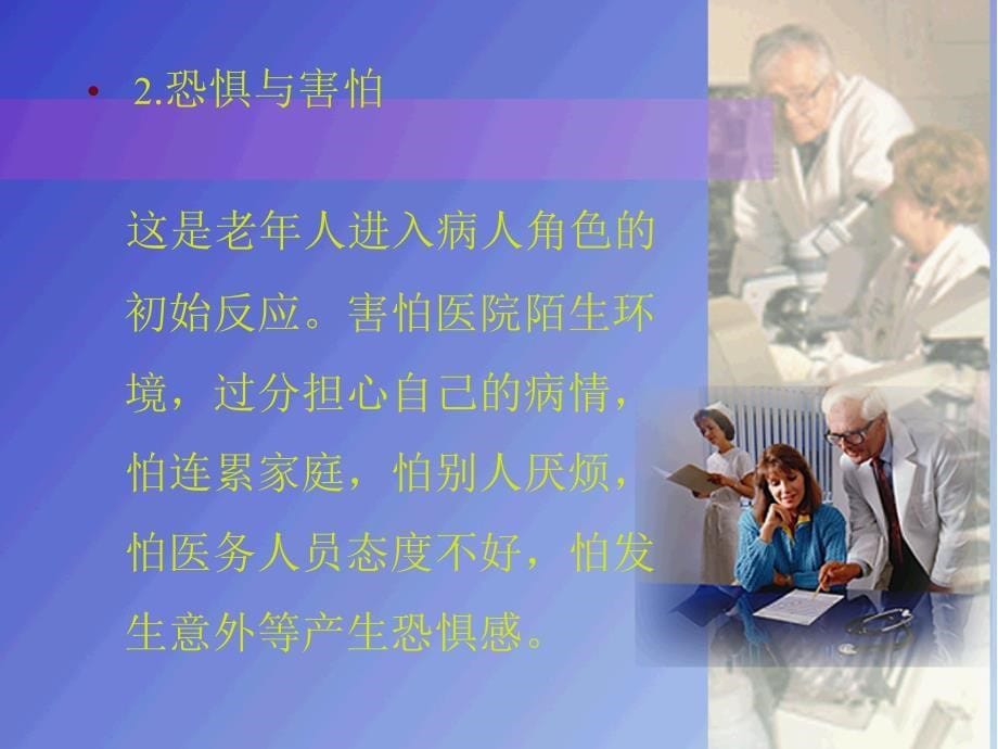 老年病人的心理护理教学培训讲义_第5页