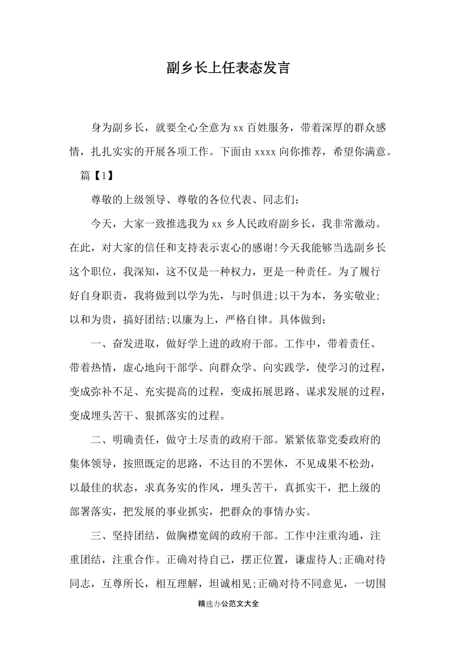 副乡长上任表态发言_第1页