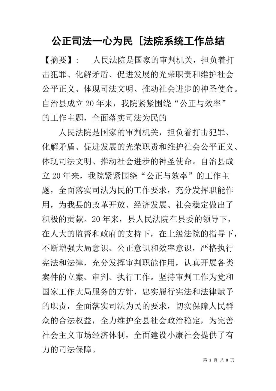 公正司法一心为民 [法院系统工作总结_第1页