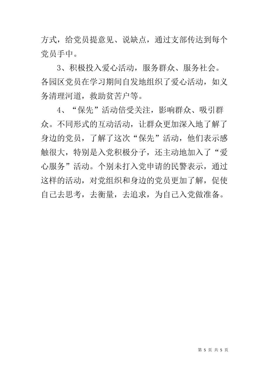 县公安局交警大队党支部先进性教育学习阶段情况汇报-_第5页