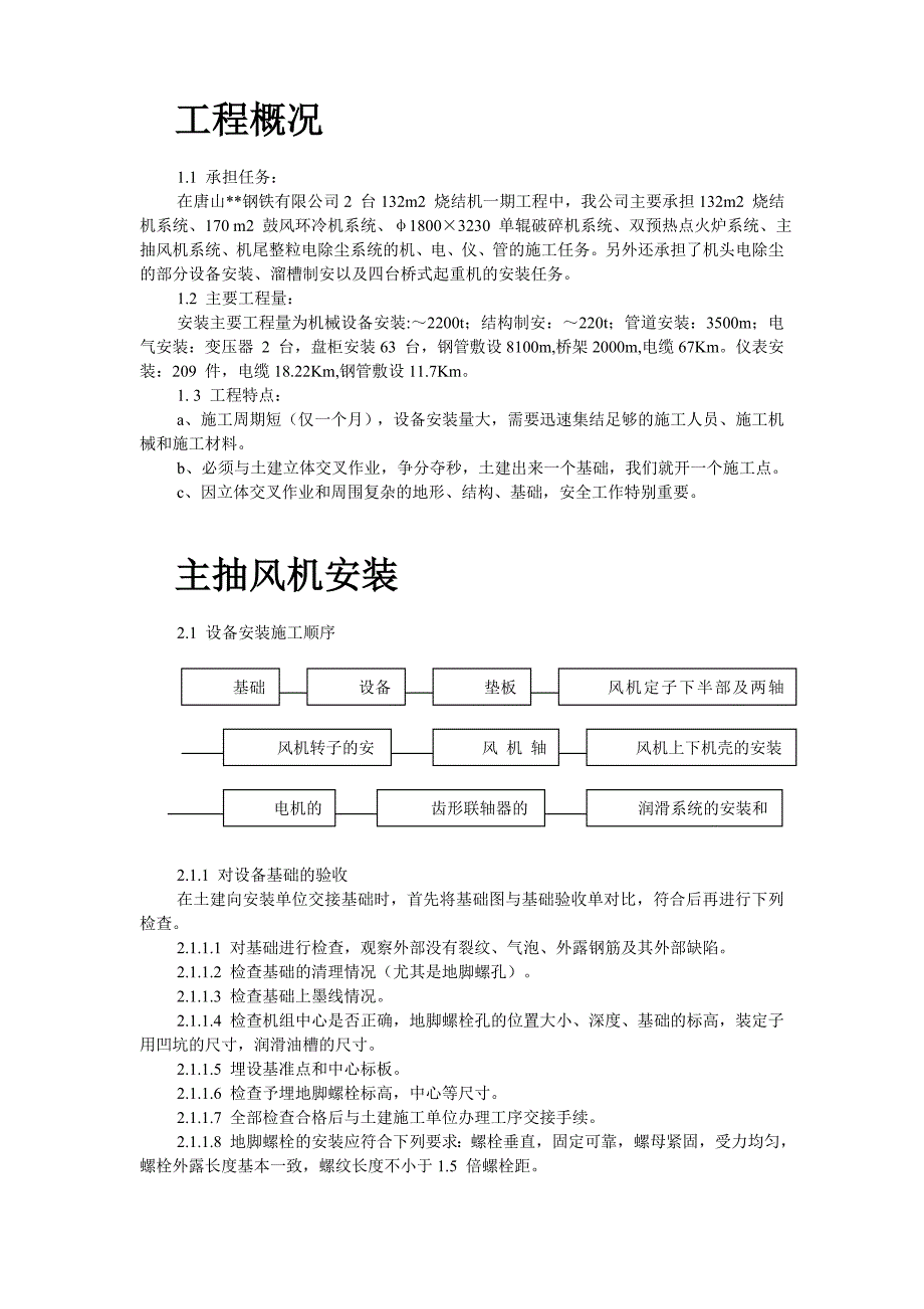 唐山某钢铁公司烧结机安装工程施工组织设计【工程类】_第2页