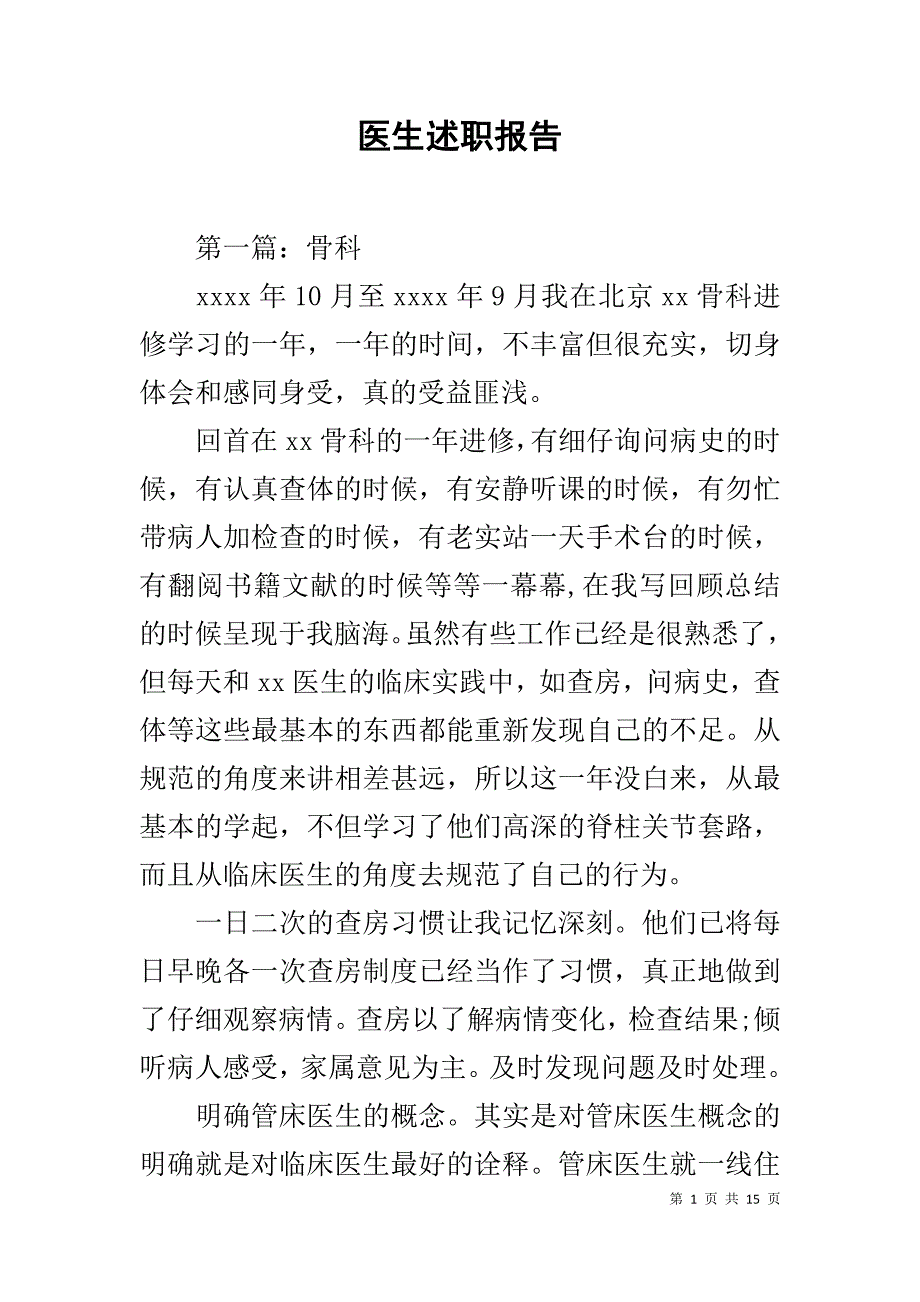 医生述职报告1_第1页