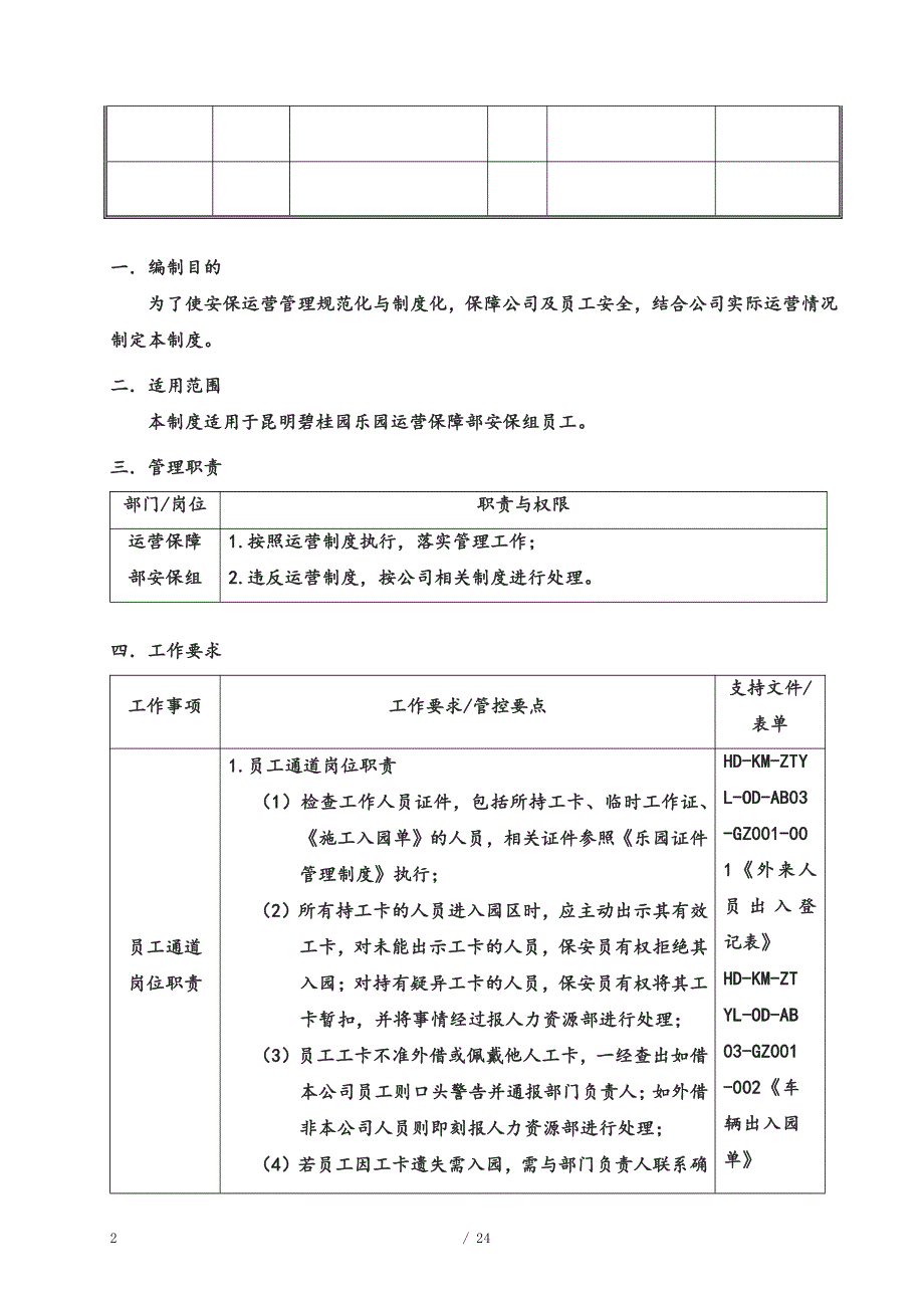 昆明某集团乐园雪世界安保运营-某集团制度管理体系文件-审核版_第2页