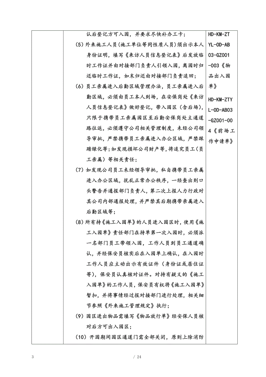 昆明某集团乐园雪世界安保运营-某集团制度管理体系文件-审核版_第3页